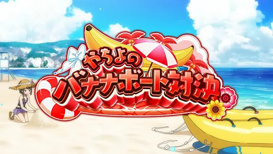 スマスロ マギアレコード 魔法少女まどか☆マギカ外伝のやちよのバナナボート対決