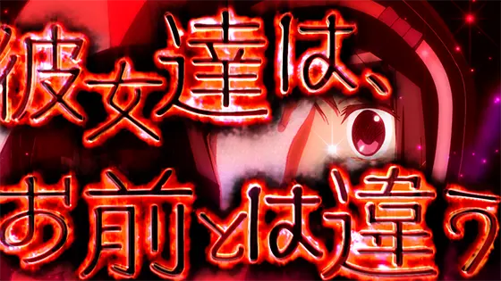 スマスロ マギアレコード 魔法少女まどか☆マギカ外伝の幻聴演出「赤文字」