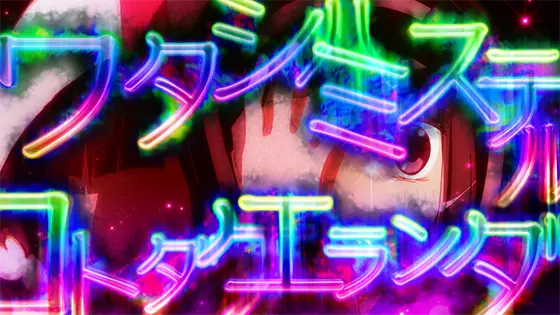 スマスロ マギアレコード 魔法少女まどか☆マギカ外伝の幻聴演出「虹文字」