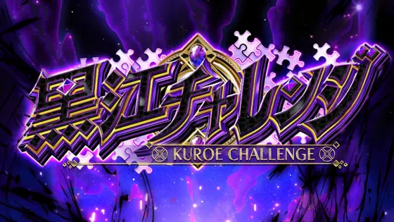スマスロ マギアレコード 魔法少女まどか☆マギカ外伝の黒江チャレンジのサムネイル画像