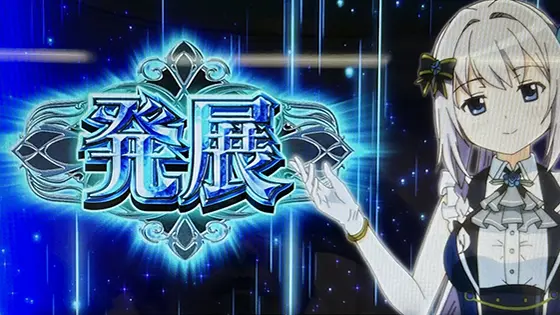 スマスロ マギアレコード 魔法少女まどか☆マギカ外伝の[ウワサ発展]選択時