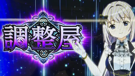 スマスロ マギアレコード 魔法少女まどか☆マギカ外伝の[調整屋]選択時