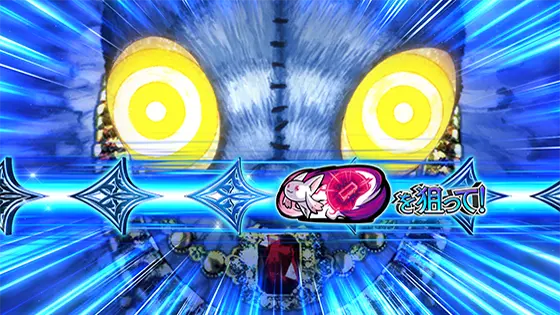 スマスロ マギアレコード 魔法少女まどか☆マギカ外伝のエンブリオイヴ中の狙えカットイン（青）