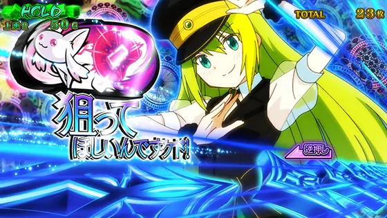 スマスロ マギアレコード 魔法少女まどか☆マギカ外伝のアリナミュージアム中の狙えカットイン（青）