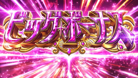 スマスロ マギアレコード 魔法少女まどか☆マギカ外伝のビッグボーナスのサムネイル画像