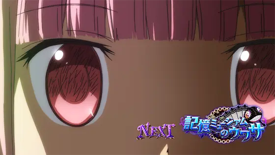 スマスロ マギアレコード 魔法少女まどか☆マギカ外伝のウワサバトル導入演出「記憶ミュージアムのウワサ」