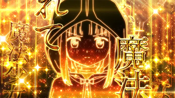 スマスロ マギアレコード 魔法少女まどか☆マギカ外伝の調整屋中の演出法則「擬似×4（金）」