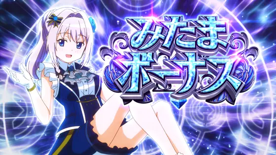 スマスロ マギアレコード 魔法少女まどか☆マギカ外伝のみたまボーナスのサムネイル画像