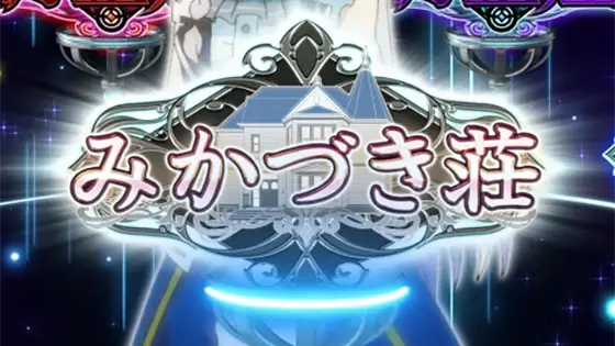 スマスロ マギアレコード 魔法少女まどか☆マギカ外伝のRB後の移行先みかづき荘の画像