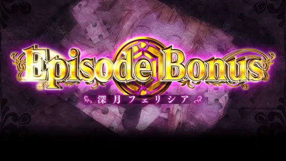 スマスロ マギアレコード 魔法少女まどか☆マギカ外伝のエピソードボーナスのサムネイル画像