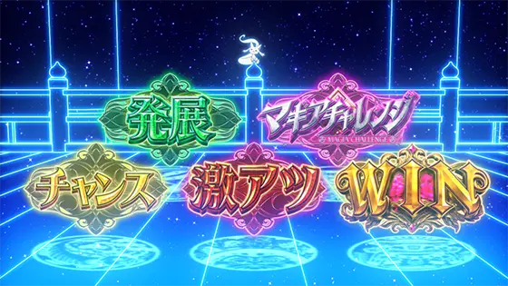 スマスロ マギアレコード 魔法少女まどか☆マギカ外伝の前兆演出法則51