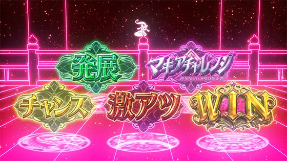 スマスロ マギアレコード 魔法少女まどか☆マギカ外伝の前兆演出法則52