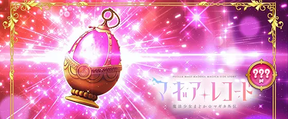 スマスロ マギアレコード 魔法少女まどか☆マギカ外伝のソウルジェム（強発光）