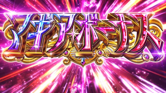 スマスロ マギアレコード 魔法少女まどか☆マギカ外伝のマギアボーナスのサムネイル画像