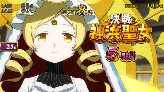 スマスロ マギアレコード 魔法少女まどか☆マギカ外伝の決戦神浜聖女の画像