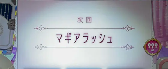 スマスロ マギアレコード 魔法少女まどか☆マギカ外伝の次回予告でAT直撃