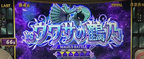 スマスロ マギアレコード 魔法少女まどか☆マギカ外伝のマギウスバトル（ウワサの鶴乃）