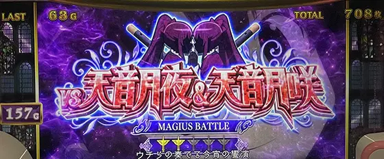 スマスロ マギアレコード 魔法少女まどか☆マギカ外伝の月夜＆月咲バトル（赤背景）