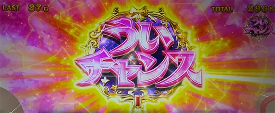 スマスロ マギアレコード 魔法少女まどか☆マギカ外伝のういチャンス獲得時の画面