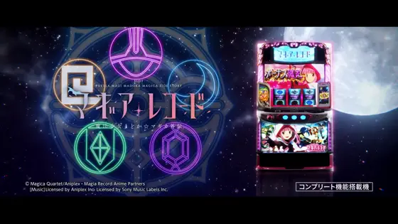 スマスロ マギアレコード 魔法少女まどか☆マギカ外伝のサムネイル画像