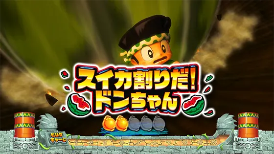 スマスロ 緑ドン VIVA!情熱南米編 REVIVALの連続演出（スイカ割り）