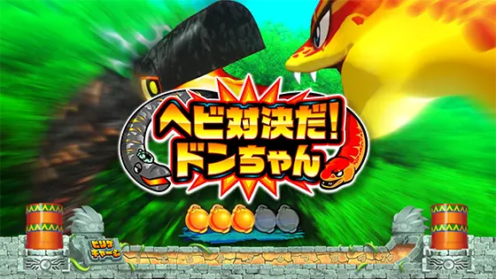 スマスロ 緑ドン VIVA!情熱南米編 REVIVALの連続演出（ヘビ対決）
