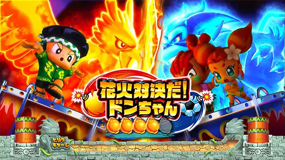 スマスロ 緑ドン VIVA!情熱南米編 REVIVALの連続演出（花火対決）