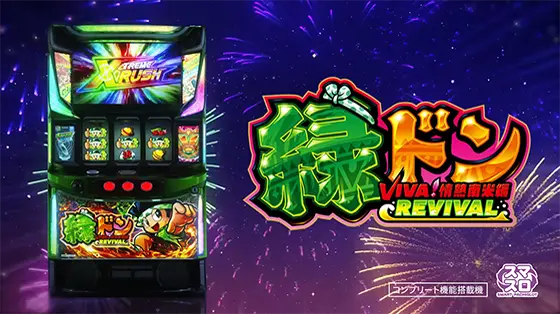 スマスロ 緑ドン VIVA!情熱南米編 REVIVALのサムネイル画像
