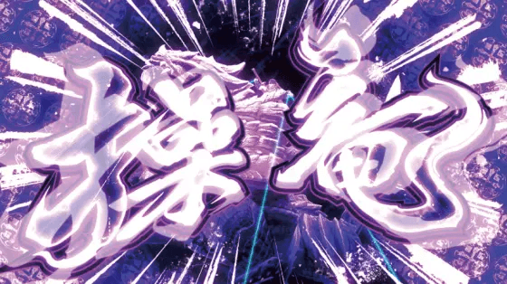 スマスロ モンスターハンターライズの怨虎竜操竜