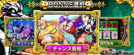 L麻雀物語の告知選択画面