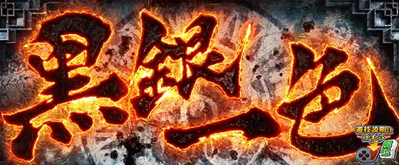 L麻雀物語の黒銀一色のサムネイル