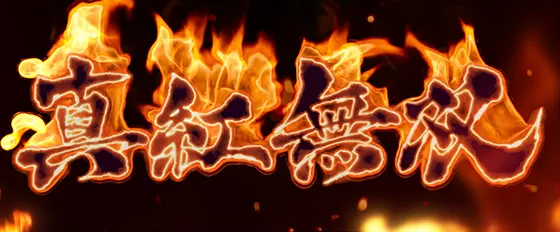 L麻雀物語の真紅無双のサムネイル