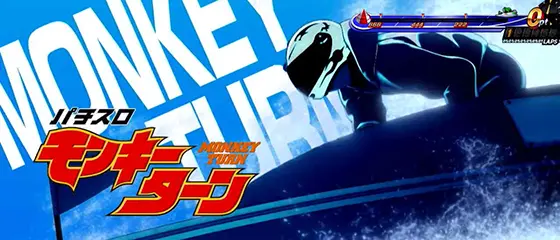 モンキーターン スマスロのアイキャッチ デフォルト