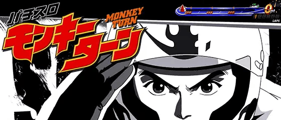 スマスロモンキーターンⅤのアイキャッチ モノクロ波多野