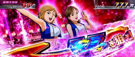スマスロモンキーターンⅤの「Vを狙え!演出」 女性カットイン