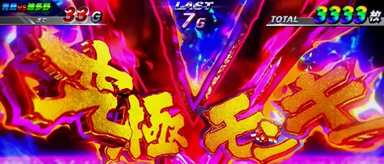 スマスロモンキーターンⅤの青島全速モード 究極Vフリーズ