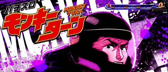 スマスロモンキーターンⅤのアイキャッチ 榎木