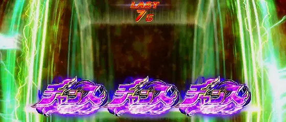 モンキーターン スマスロの超抜チャレンジ チャンスナビ:紫チャンス