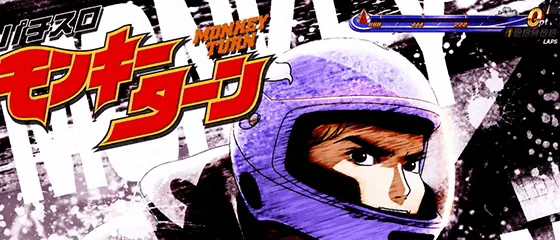 スマスロモンキーターンⅤのアイキャッチ 洞口