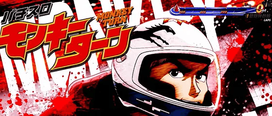 スマスロモンキーターンⅤのアイキャッチ 蒲生