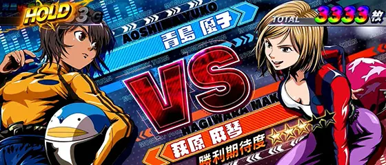 スマスロモンキーターンⅤの女子王座決定戦 1ゲーム目:VS画面