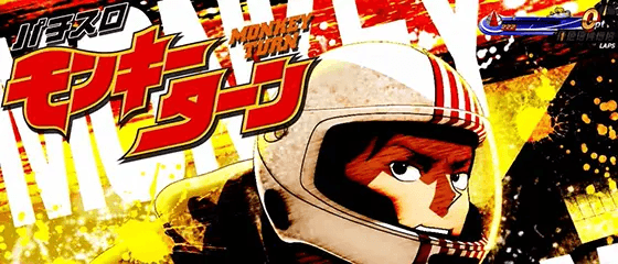 スマスロモンキーターンⅤのアイキャッチ 浜岡