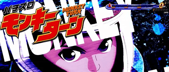 スマスロモンキーターンⅤのアイキャッチ 青島