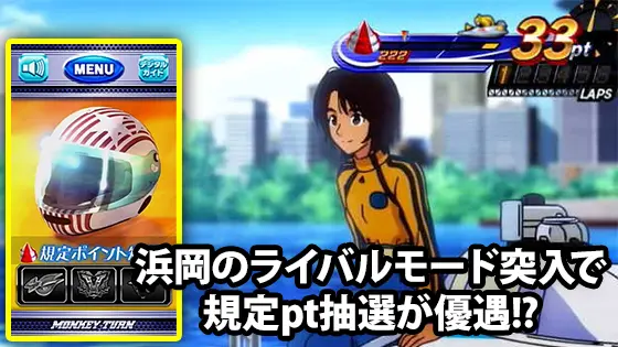 モンキーターン スマスロのライバルモード