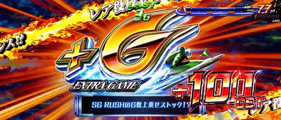 スマスロモンキーターンⅤのEXアイテム EXゲーム