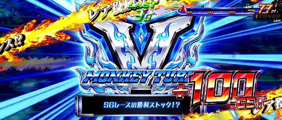 モンキーターン スマスロのEXアイテム EXストック