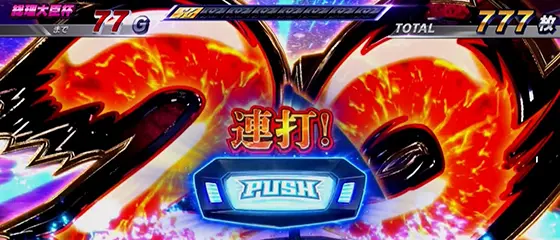 スマスロモンキーターンⅤの連打:通常