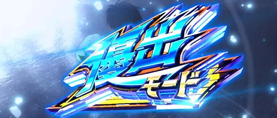 モンキーターン スマスロの優出モード(1)