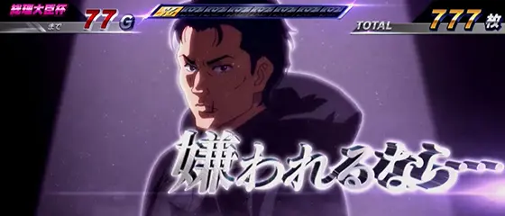 スマスロモンキーターンⅤの榎木名言