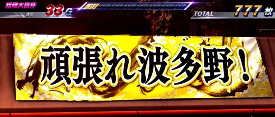 モンキーターン スマスロの色昇格